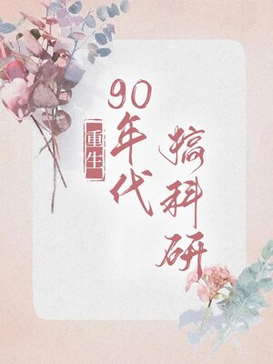 cover image of 重回九零科研致富